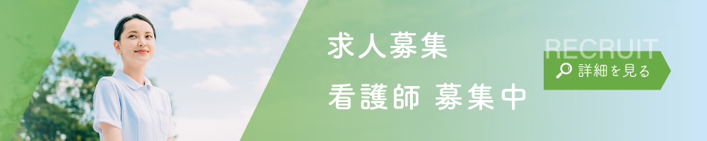 求人募集