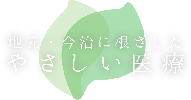 地元今治に根ざした・やさしい医療