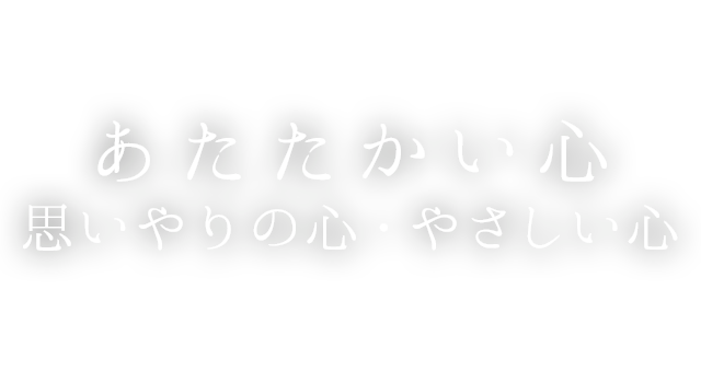 あたたかい心、思いやりの心・やさしい心