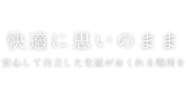 快適に思いのまま、家族の負担を減らし・自立した生活